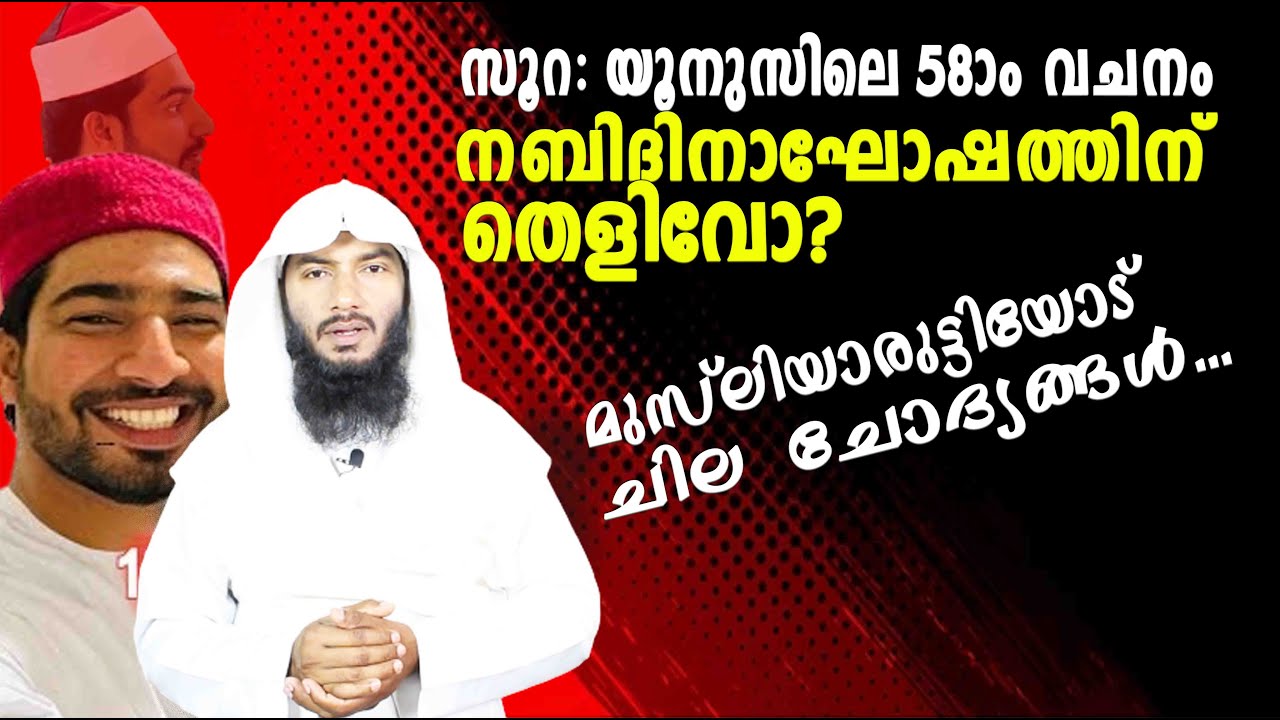 സൂറ: യൂനുസിലെ 58ാം വചനം നബിദിനാഘോഷത്തിന് തെളിവോ? ...Reply to Sabi inspires| Rafeeq salafi