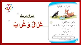 غزال وغراب تهجي بالطريقة المقطعية للصف الاول الابتدائي قناة ملك