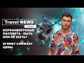 Travel NEWS: КОРОНАВИРУСНЫЕ ПАСПОРТА - БЫТЬ ИЛИ НЕ БЫТЬ? / ЕГИПЕТ СНИЖАЕТ ЦЕНЫ