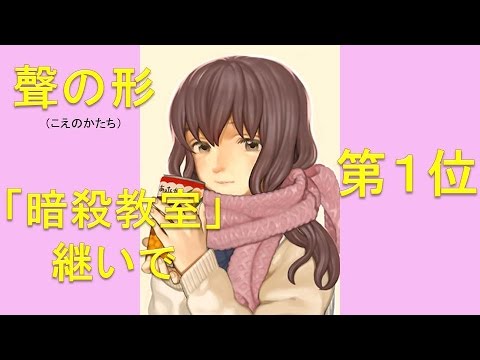 「聲の形」（こえのかたち）「暗殺教室」引き継ぎ１位