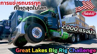 รถบรรทุกหัวลากแข่งทางตรง ที่โหดที่สุดในโลก พวกเขาทำได้อย่างไร ? Great Lakes Big Rig Challenge