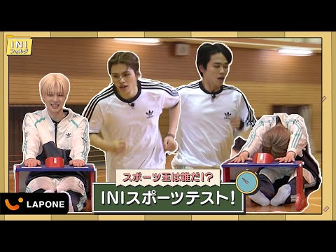 [INIフォルダ] EP.14 スポーツテスト🏃🏻 〜後編〜