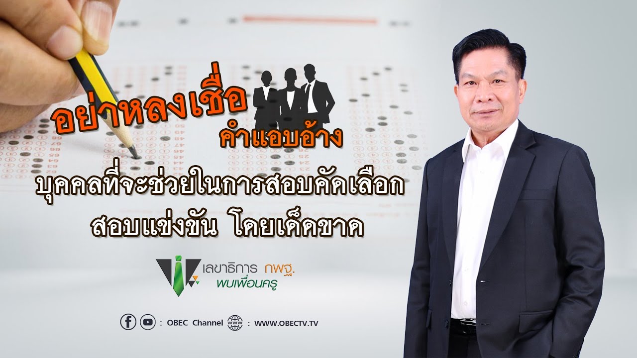 เลขาธิการ กพฐ. พบเพื่อนครู ครั้งที่ 24/2564 [Part 3/3] วันพุธที่ 20 กรกฎาคม 2565