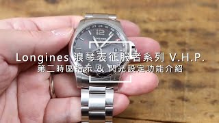 Longines 浪琴表征服者系列V.H.P. 第二時區指示&amp; 閃光設定 ...