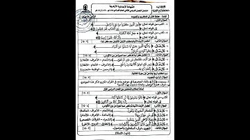 امتحان القران الكريم وتجويده الشهاده الاعداديه منطقه كفر الشيخ الازهريه الترم الثاني 2024 