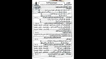 امتحان القران الكريم وتجويده الشهاده الاعداديه منطقه كفر الشيخ الازهريه الترم الثاني 2024