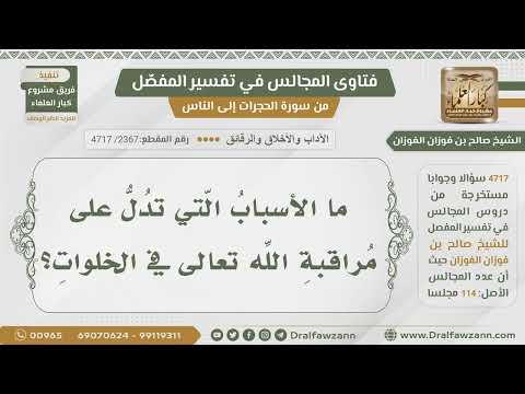 [2367- 4717] الأسباب المعينة على مراقبة الله في الخلوات