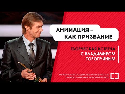 Творческая встреча с Владимиром Торопчиным «Анимация – как призвание»