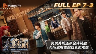 《大侦探8》07案黑金大劫案下Who's the Murderer S8 EP73丨加入侦探团即可抢先看更多精彩内容大侦探第八季 | MangoTV