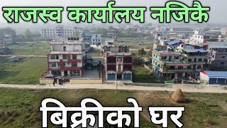 house on sale| ghar jagga| hamrobazar| peoples multiple collage| itahari| nepal | 3rdeye33