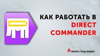 DirectCommander [Обзор инструмента] Настройка Яндекс Директ