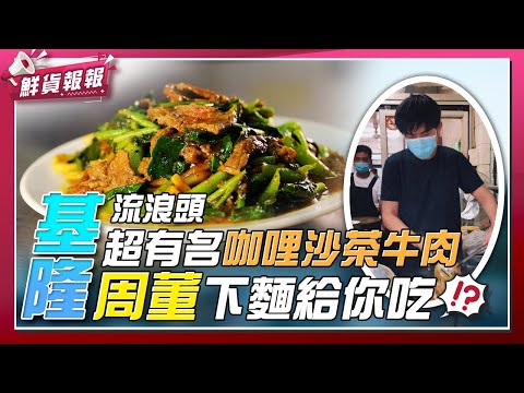 在地人都愛吃！ 揭密基隆「流浪頭美食」 熱賣半世紀的「咖哩沙茶牛肉」│鮮貨報報