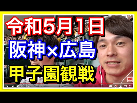 【令和5月1日　阪神】令和5月1日に阪神対広島を甲子園で観戦してきた！