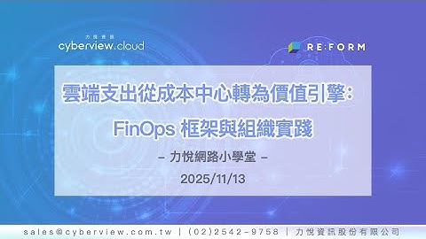 力悅資訊Cyberview— 2025/11/13｜RE:FORM 雲端支出從成本中心轉為價值引擎：FinOps 框架與組織實踐