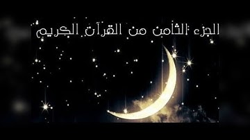 سورة الانعام .ختمة هكسب ايه؟/الجزء الثامن/جمال القرءان/شيماء عبدالجليل