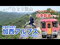 【女ひとり登山】加西アルプス(兵庫県加西市)。北条鉄道 で行く のんびり登山。計画通りに歩けるかな？？初心者さん、お子さまも楽しめるはず。