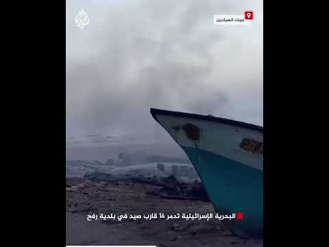 شاهد| البحرية الإسرائيلية تدمر 14 قارب صيد في بلدية رفح
