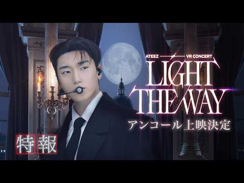 ATEEZ VR CONCERT : LIGHT THE WAY』【2026年3月28日(土)より