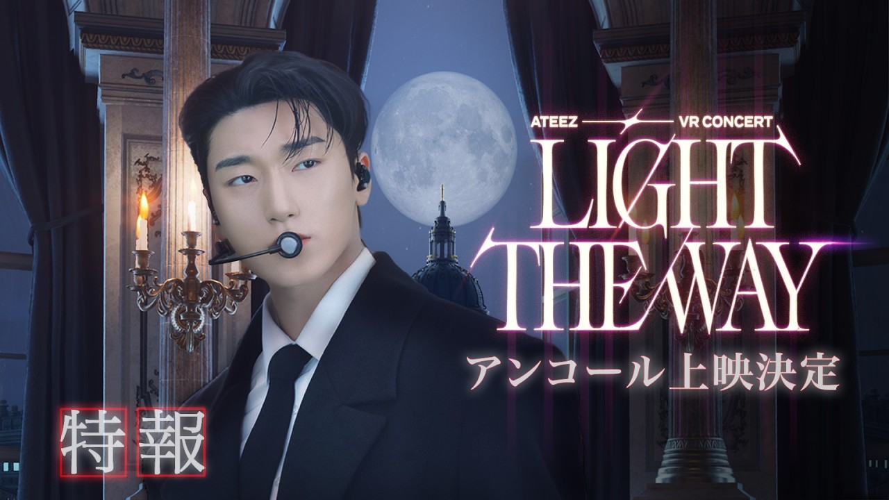 映画『ATEEZ VR CONCERT : LIGHT THE WAY』公式サイト