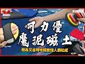 可力優 mini 磁土手套(淺藍色) product youtube thumbnail