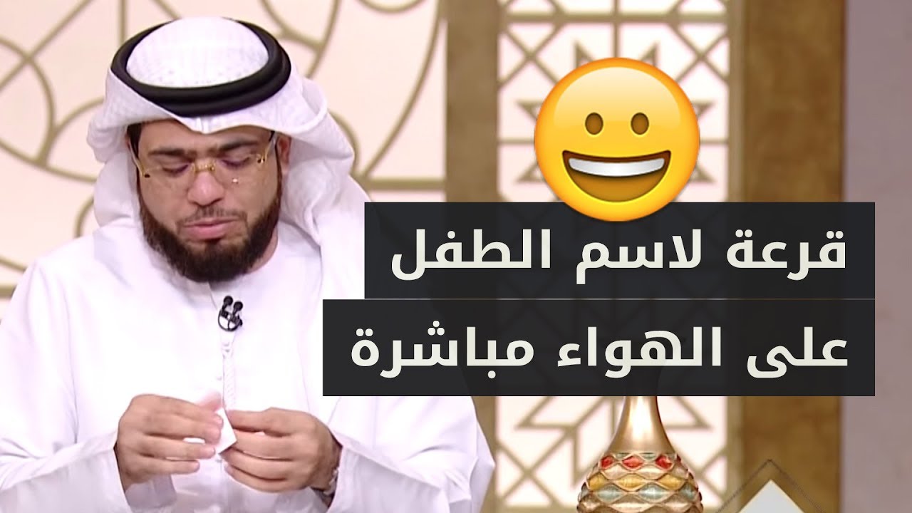 هل للزوجة الحق في تسمية أولادها أم أنه حق الزوج فقط؟ الشيخ د. وسيم يوسف