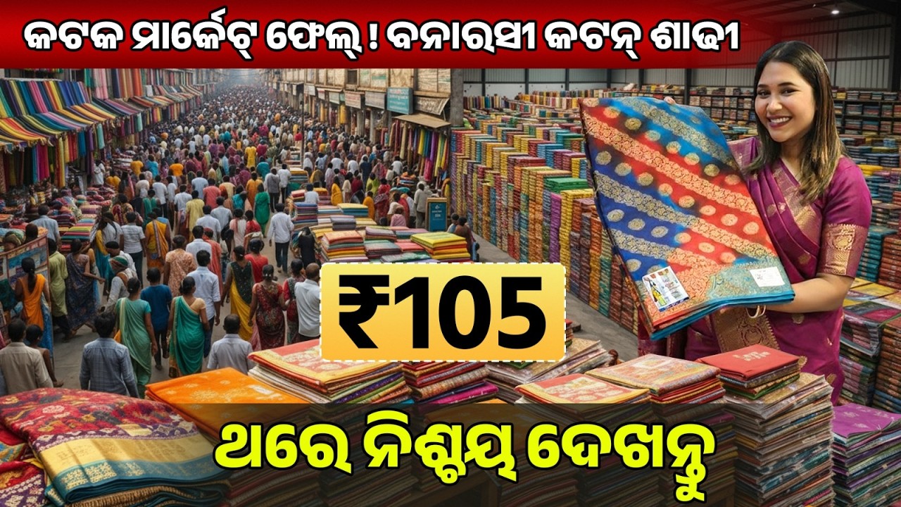 🎯 ବ୍ୟବସାୟୀଙ୍କ ପାଇଁ କପା ସାଡ଼ୀ ହୋଲସେଲ୍ | Cotton Saree Wholesale Market | Saree Manufacturer in Odisha