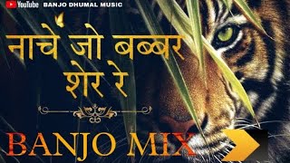 Banjo Dhumal Mix Nache Jo Babbar Sher | नाचे जो बब्बर शेर | Dj Dhumal