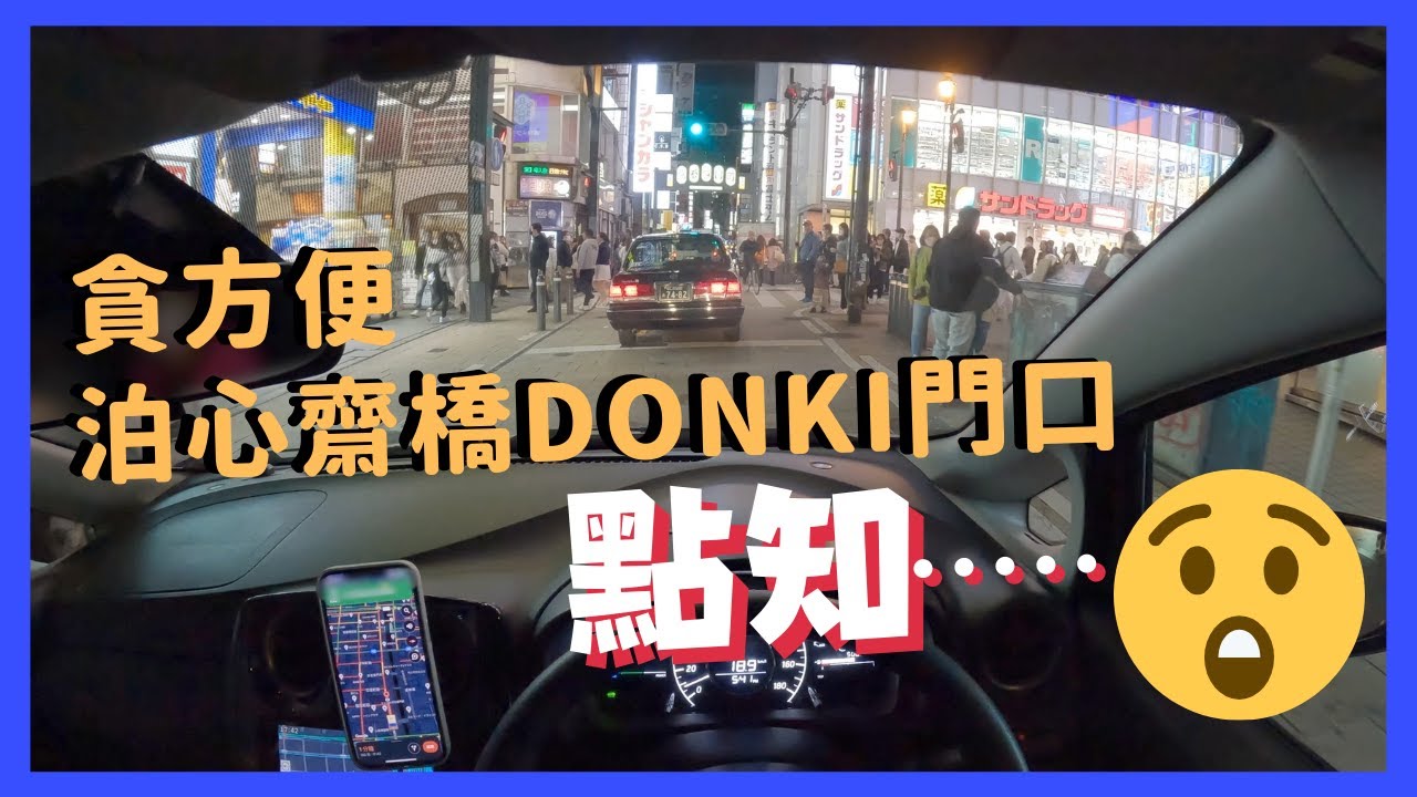 直接停喺心齋橋donki門口😛｜心齋橋超方便停車場推介😍｜日本自駕遊｜泊車｜停車場｜行車路線｜大阪自由行｜4K POV｜Nissan Note E-power
