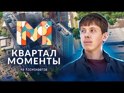 Обзор ЖК "Квартал Моменты" от застройщика TETRIS Group.
