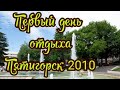 💥 Архив 2010 💥Наш первый день отдыха санаторий Машук г. Пятигорск 🥳 Вышли в город на прогулку 🍀😍