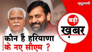 Nayab Singh Saini Story | कौन हैं Haryana के नए CM ? | BJP | BADI KHABAR | Mradubhashi