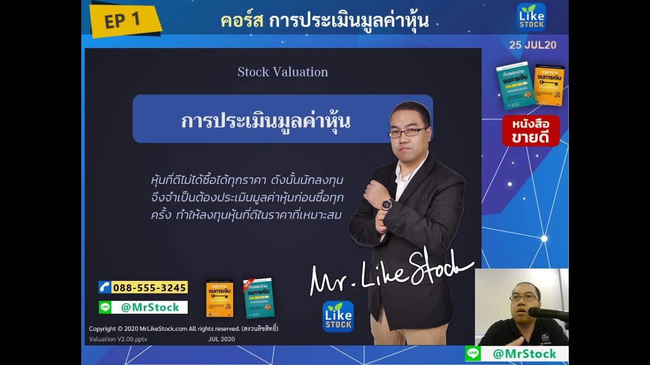 ตัวอย่าง คอร์ส “การประเมินมูลค่าหุ้น” (Stock Valuation) Update ปี 2020 - Mr.LikeStock