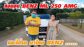 ส่งมอบถึงหน้าบ้าน BENZ ML 250 AMG และได้รถเข้าใหม่ BENZ.... ต้องติดตามชม