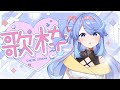【 #歌枠 / #karaoke 】寝れない子たち集まれ～！🪬深夜の歌枠です！【VEE / #甘楽デイティー 】