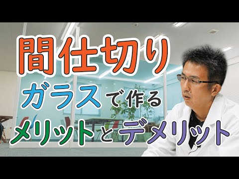 【解説】ガラスで間仕切りを作るメリットとデメリット