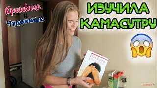 ИЗУЧИЛА КАМАСУТРУ [Красавица и Чудовище] (Выпуск 94)