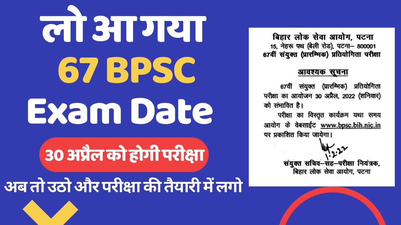 लो आ गया 67th BPSC Exam Date | 67th BPSC Exam Date Out | 30 अप्रैल को ...