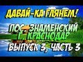 ДАВАЙ-КА ГЛЯНЕМ! ►ПОСЕЛОК ЗНАМЕНСКИЙ Г. КРАСНОДАР ► Выпуск №3, часть 3