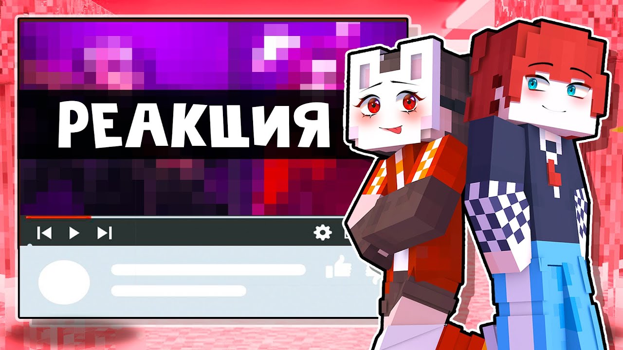 😱 Майнкрафт но РЕАКЦИЯ На Контент ПОДПИСЧИКОВ! [29]