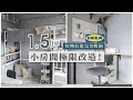 1.5坪小房間極限改造！14件IKEA好物打造完美收納功能，變身藍色舒適臥房｜Lo-Projects #75