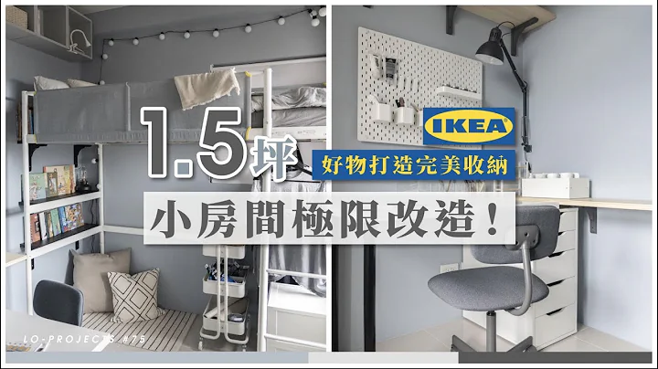 1.5坪小房间极限改造！14件IKEA好物打造完美收纳功能，变身蓝色舒适卧房｜Lo-Projects #75 - 天天要闻