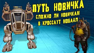 Удалил Кроссаут Мобайл и начал ЗАНОВО!!! Прокачка НОВОГО АККАУНТА / ПУТЬ НОВИЧКА: Начало