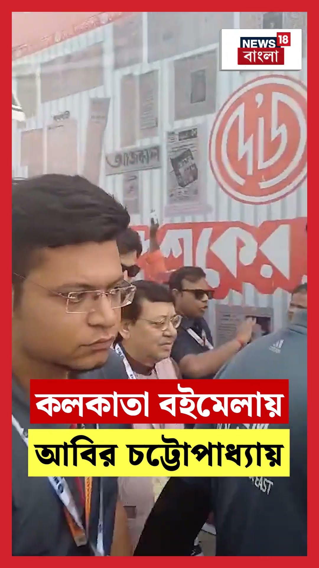 Kolkata Book Fair এ হঠাৎ হাজির Abir Chatterjee #shorts