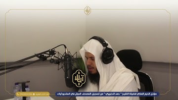 حصري مؤذن الحرم المكي " الشيخ حمد الدغريري " من تسجيل المصحف المرتل في أستديو آيات