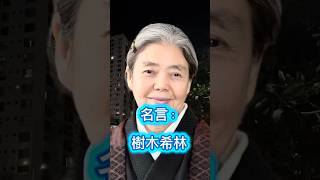 名言:樹木希林 #1 #人間関係 #開運 #心の哲学 #60歳代 #占い #偉人の言葉
