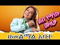 HAMELMAL ABATE ሐመልማል አባተ Best Music Collection ሀመልማል አባተ የማይሰለቹ ዘፈኖች ስብስብ Ethiopian Music