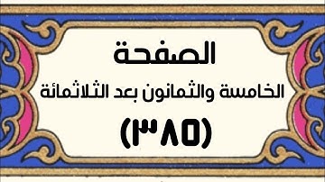 الصفحة الخامسة والثمانون بعد الثلاثمائة (٣٨٥) سورة النمل الآيات[٨٩-٩٣] سورة القصص الآيات[١-٥]