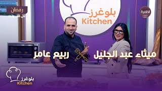 برنامج بلوغرز كيتشن | الحلقة 08 | ميثاء عبد الجليل