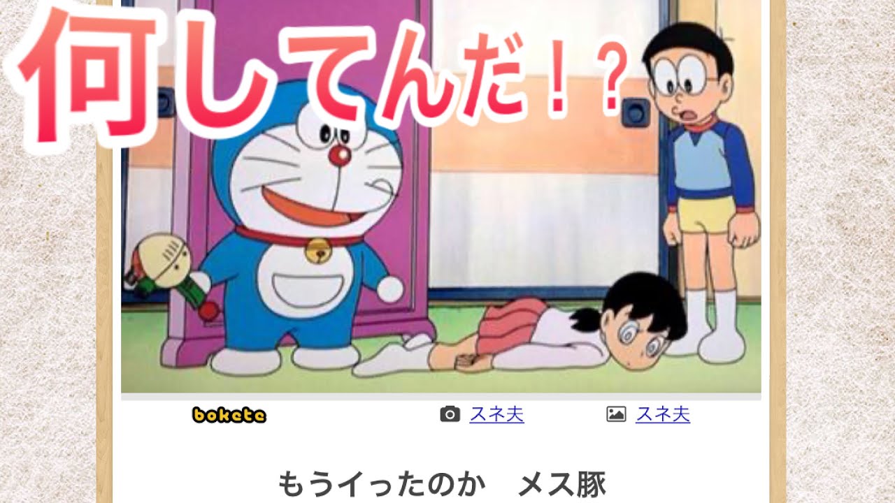 ボケて ドラえもんボケてまとめが面白い Youtube ボケて ドラえもんボケてまとめが面白い Youtube