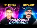 ТОП ПАРОДИЙ 2021 - ОНИ ПРЕВЗОШЛИ ОРИГИНАЛ! Пародии на лучшие хиты и клипы